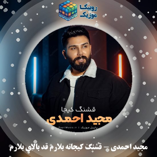 دانلود آهنگ قشنگ کیجاته بلارم قد بالای بلارم مجید احمدی